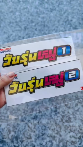5 แถม 1 สติกเกอร์ sticker เส้นทางสดใส 1-15 แบบซิ่งๆๆ