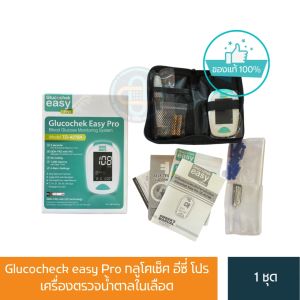 Glucocheck easy Pro กลูโคเช็ค อีซี่ โปร เครื่องตรวจน้ำตาลในเลือด 1 ชุด