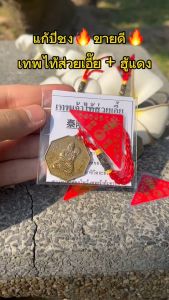 แก้ปีชง2569 🔥ผ่านพิธี🔥เครื่องราง เทพไท้ส่วยเอี๊ย ฮู้แดง ต้นฉบับ SET วัดมังกร +ฮู้แดง เหรียญไท้ส่วยเอี๊ย ปีใหม่