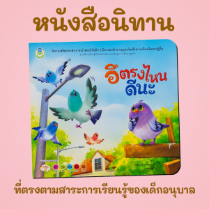 Book World หนังสือเด็ก นิทาน เรื่อง อึตรงไหนดีนะ เสริมประสบการณ์ 4 สาระ (เรื่องราวเกี่ยวกับตัวเด็ก)