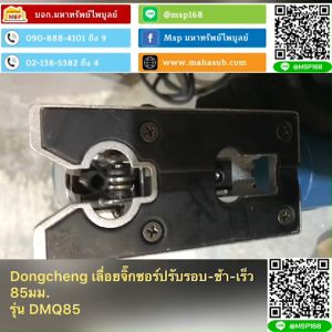Dongcheng เลื่อยจิ๊กซอว์ 85มม. DMQ85 ปรับรอบช้า-เร็ว 580W