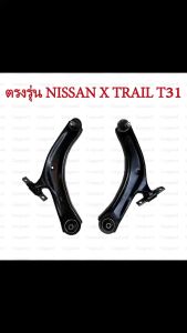 1ชุดปีกนกล่าง NISSAN X TRAIL T31 ปี2010-2013นิสสันเอ็กซ์เทรล  ซ้าย ขวา  5450154500 JG