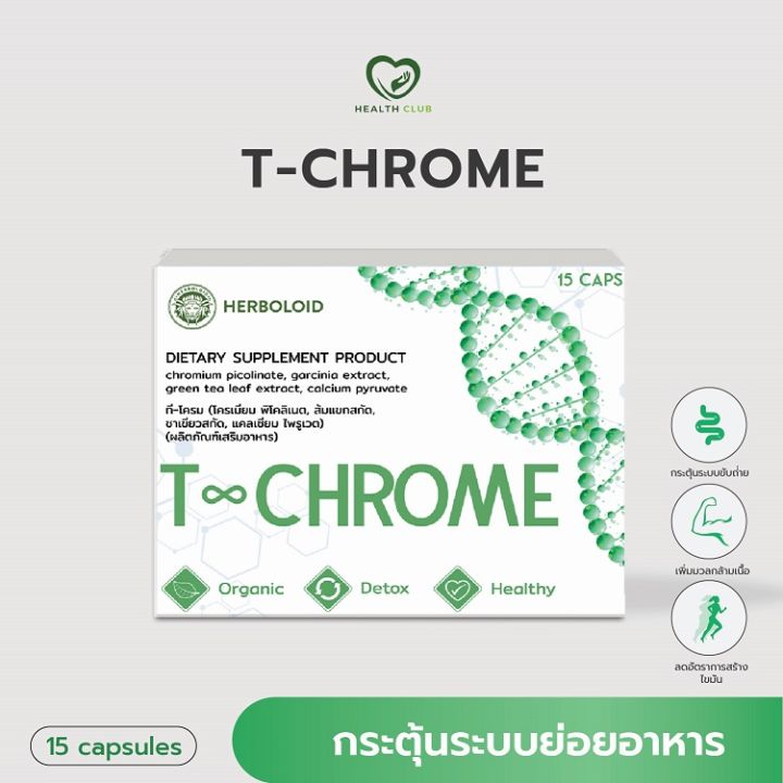 💥ราคาพิเศษ💥 T-Chrome ผลิตภัณฑ์อาหารเสริมที-โครม เร่งกระบวนการเปลี่ยนแปลงพลังงาน เผาผลาญ ลดความความอยากอาหาร ตื่นตัว หลับง่าย (15 แคปซูล)