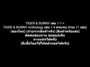หนังสือการ์ตูน TIGER & BUNNY เล่ม 1-7 + TIGER & BUNNY Anthology เล่ม 1-4 ครบจบ ผลงานของ Asuka Editorial + SUNRISE (ของใหม่)