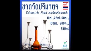 ขวดวัดปริมาตร 10ml-250ml ราคาถูกต้อง ราคาถูกต้อง 10ml-250ml