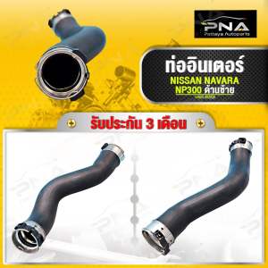 ท่ออินเตอร์ NAVARA NP300 ด้านซ้าย ใหม่เทียบคุณภาพดี รับประกัน 3 เดือน(14463-4KV0A)