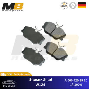 ผ้าเบรคเบนซ์แท้ (หน้า) สำหรับ W124 ผ้าเบรคแท้ ผ้าเบรคหน้า Mercedes-Benz A0004209920