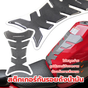 【COD】ถังเล็ก สติกเกอร์ถังน้ำมันเชื้อเพลสติ๊กเกอร์กันรอยถังน้ำมัน  สติกเกอร์คาร์บอนไฟเบอร์ กันรอยถังน้ำมัน สำหรับรถที่มีถังน้ำ