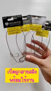 เบ็ดผูกสายสลิง  ลูกหมุนในตัว พร้อมใช้งาน ความยาว 30 cm. เบ็ดผูกสายสลิง Diamond เบ็ดตกปลา งานช่อนชะโด เบ็ดตกปลาแบบผูก เบ็ดผูกสาย ขอเบ็ดตกปลา - Lazada