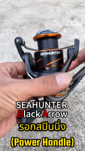 รอก Seahunter Black Arrow Fishing Reels screw in power handle 5+1BB 13 กก. รอกสปินนิ่ง รอกตกปลา รอกเบส รอกเบทราคาถูกๆ
