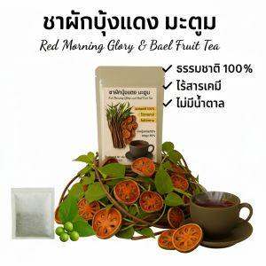 ชาผักบุ้งแดงผสมมะตูม 12 ซองชา ไม่มีน้ำตาล ผักออร์แกนิก ไร้สารเคมี ทานง่ายมีกลิ่นหอม