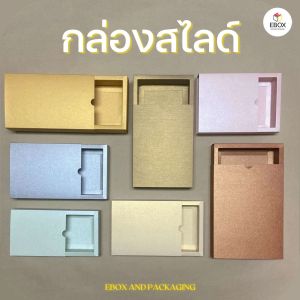 กล่องของขวัญ กล่องสไลด์ กล่องของชำร่วย กล่องรับไหว้ผู้ใหญ่ งานมงคล (เเบ่งขาย 1 ใบ/เเพค)
