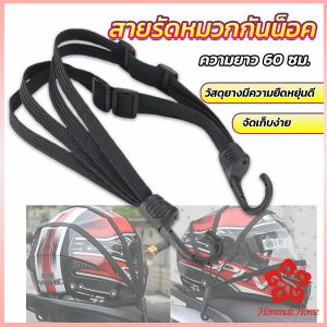 สายรัดหมวกกันน็อค 60cm | รัดหมวกกันน็อค ติดเบาโรมเตอร์ | Helmet elastic rope | สายสวยๆ ที่ดีที่สุด