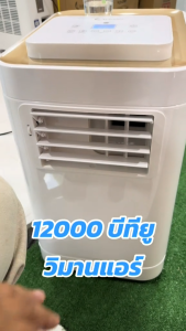 Wimanair 12000 BTU - แอร์เคลื่อนที่คุณภาพสูง ประหยัดไฟ เย็นทันใจ แอร์อินเวอร์เตอร์