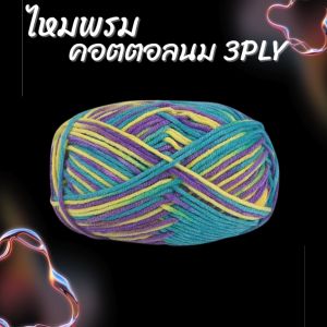 ไหมพรมคอดตอลนม 3ply/ ไหมพรม3ply สีแบบทูโทน มีมากกว่า20สี /ไหมเนื้อนุ่ม100% Cotton ถักง่าย เนื้อลื่นนุ่ม สีทูโทนสวย 1ม้วน 50กรัม สินค้าพร้อมจัดส่ง