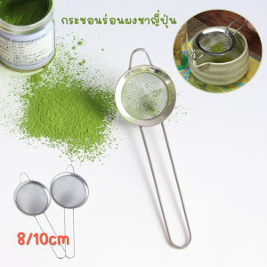 Taiva 8/10cm กระชอนร่อนผงชาญี่ปุ่น ตาข่ายที่ละเอียดอ่อน Matcha Sifter สแตนเลส