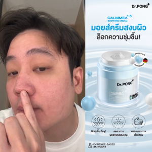 Dr.PONG CalmMEA 1.5 soothing cream มอยส์เจอร์ไรเซอร์ บำรุงผิวชุ่มชื้น ลดผิวอักเสบ แดงคัน เซ็บเดิร์ม ขนาดคุ้ม 50 กรัม ใช้ได้นาน