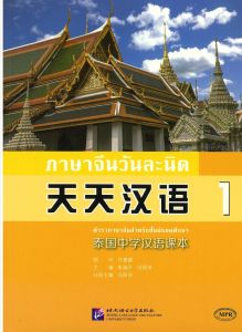 หนังสือเรียนภาษาจีนวันละนิดเล่ม1-8 1-8 (Scan QR code to get audio files)Everyday Chinese Chinese Course Book for Middle Schools in Thailand