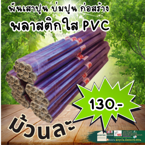 ม้วนพลาสติกใส PVC พลาสติกห่อของ กว้าง 54” ยาว 27 หลา หนา 0.05 mm. ตราช้าง
