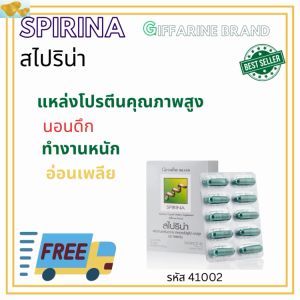 สไปริน่าผลิตภัณฑ์เสริมอาหาร สาหร่ายสไปรูลิน่า แคปซูลปริมาณบรรจุ: 50.00 แคปซูลรับประทานวันละ 3-6 แคปซูล หลังอาหารBRANDGIFFARINE100%