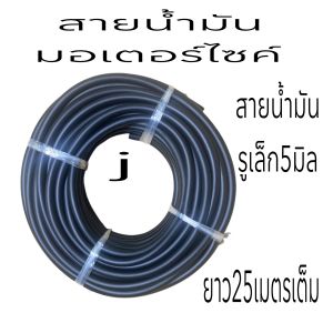 สายน้ำมัน ท่อส่งน้ำมัน มอเตอร์ไซค์สายยางน้ำมันสีดำ ใช้กับ เบนซิน และแก๊สโซฮอล์ได้ทนราคาต่อ( เมตร )สั่งขั้นต่ำ5เมตร