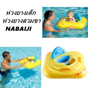 ห่วงยางเด็ก ห่วงยางทารก สำหรับ เด็กเล็ก Baby Swimming Ring kids Baby Lifebuoy 7 - 11 KG. NABAIJI