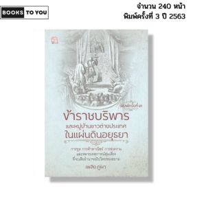 หนังสือ ข้าราชบริพารและหมู่บ้านชาวต่างประเทศในแผ่นดินอยุธยา I เขียนโดย เพลิง ภูผา 69-9786164419445