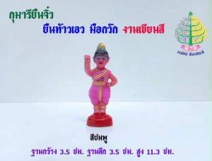 เครื่องตั้งศาล ตุ๊กตากุมารียืน ขนาด จิ๋ว (เรซิ่นเกรด A)  งานเขียนสี  ท่ายืน (ราคา ต่อ 1 องค์)