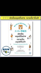 หนังสือ เลิกเป็นมนุษย์ตื่นสาย กลายเป็นมนุษย์ตื่นเช้า howto :สึกคาโมโตะ เรียว : วีเลิร์น BK02