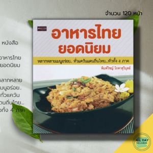 หนังสือ อาหารไทย ยอดนิยม หลากหลาย เมนูอร่อย ทั่วแคว้นแดนถิ่นไทย ทั่วทั้ง 4 ภาค : ตำรับอาหาร สูตรอาหาร การทำอาหาร