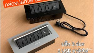 เต้ารับปลั๊กไฟ USB ปลั๊กไฟฝังโต๊ะ ชาร์จเร็ว กล่องปลั๊กไฟ กล่องปลั๊กสายไฟ ป๊อปอัพ pop up ช่องเสียบปลั๊กไฟ ช่องเสียบ USB