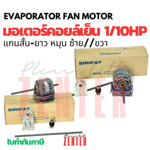 มอเตอร์พัดลมคอยล์เย็น 1/10HP | SIRIPAT PRO-FAN MOTOR