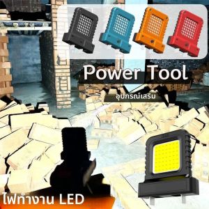 อุปกรณ์เสริมเครื่องมือไฟฟ้า 21V ไฟทำงานซ่อมรถยนต์ แสงที่แข็งแกร่งยาวนาน ไฟทำงาน ไฟทำงานกลางแจ้ง