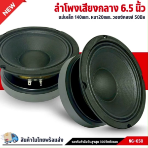 ลำโพง 6.5นิ้ว NG-650 ลำโพงเสียงกลางขอบหยักโครงปั๊ม แม่เหล็ก 140x20มิล 4โอม เสียงชัดใส อัดได้ยาวเสียงโดนใจ เครื่องเสียงรถยนต์