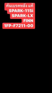 คันเบรคหลัง  แท้   SPARK-115i/SPARK-LX/FINN   1FP-F7211-00 YAMAHA 1 ชิ้น