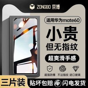 Zongbo Huawei Mate60 Tempered Film: Anti-Fingerprint & Drop-Proof Protection