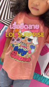 เสื้อยีด ลิขสิทธิ์แท้ LOL Surprise เสื้อยืดเด็ก เสื้อเด็ก สำหรับเด็ก 2-9 ขวบสินค้าลิขสิทธิ์แท้
