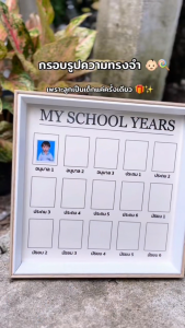 ✅ บันทึกทุกช่วงเวลาการเติบโต ✅กรอบรูป My School Years กรอบรูปเก็บภาพลูก กรอบรูปวัยเด็ก สามารถวางบนโต๊ะ/แขวนผนังได้