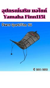 อะไหล่แต่งมอเตอร์ไซค์ กันลาย/ตะกร้าใน Finn 115i อุปกรณ์แต่งมอเตอร์ไซค์คุณภาพดี ราคาถูกที่สุด จัดส่งไว มีบริการเก็บเงินปลายทาง ผลิตในประเทศไทย