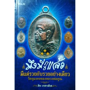 หนังสือพระ วัตถุมงคล หลวงพ่อคูณ มึงมีกูแล้ว มีแต่รวยกับรวยอย่างเดียว ปก129 เหรียญรูปเหมือน เหรียญรูปไข่ เหรียญนั่งพาน