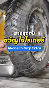 ยางนอกรถมอเตอร์ไซค์ MICHELIN ANAKEE STREET มิชลิน อนาคี สตรีท (Megaparts Store)