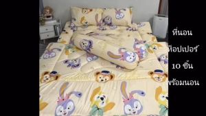 ท็อปเปอร์6ฟุตชุด10ชิ้นTopper6ฟุตพร้อมนอน ชุดใหญ่มีหมอนมีผ้านวม เกรดโรงแรม หนา 4นิ้ว ลายทั่วไป ใยขนห่านเทียม2 ชั้น