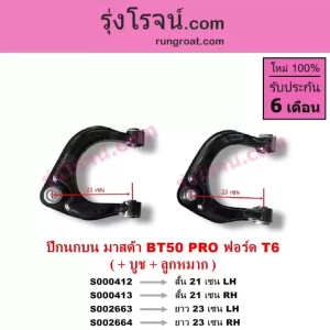 S000412 S000413 S002663 S002664 ปีกนกบนฟอร์ดเรนเจอร์T6 ปีกนกบนมาสด้าบีที50โปร ปีกนกบน FORD RANGER T6 ปีกนกบน MAZDA BT50 PRO ปีกนกบนBT50PRO ปีกนก ฟอร์ด มาสด้า ปีกนกFORD MAZDA