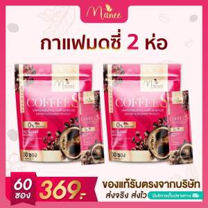 กาแฟมดซี่ (2ห่อ) บรรจุ60ซอง