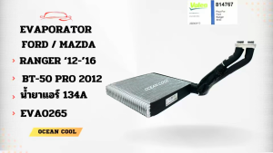 คอยล์เย็น ฟอร์ด เรนเจอร์ 2012 - 2018 มาสด้า บีที50 โปร 2012 - 2018 EVA0265 แท้ Valeo ( 814767 ) KJ Evaporator Ford Ranger 2012 - 2016  Mazda BT-50 Pro 2012 - 2018