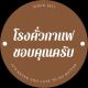 โรงคั่วกาแฟขอบคุณครับ
