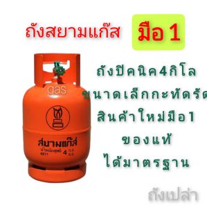 ถังปิคนิคสยาม 4 กิโล ถังใหม่มือ1ของแท้ ถังเปล่า