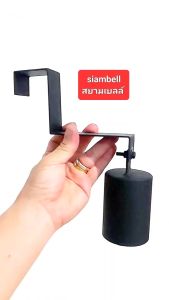 siambell กระดิ่งติดประตู ระฆังติดประตู แบบเกาะขอบประตู ทรงกระดิ่งกลม กระดิ่งเกาะประตู ระฆังเกาะประตู สยามเบลล์ ระฆังหน้าบ้าน Door bells