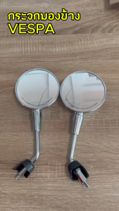 กระจก Vespa Sprint S Primavera LX GTS ทรงเดิม สีโครเมี่ยม ซ้ายขวา กระจกข้าง กระจกมองข้าง กระจกมอไซค์ เวสป้า กระจกมองหลัง กระจกข้างเวสป้า พร้อมติดตั้ง