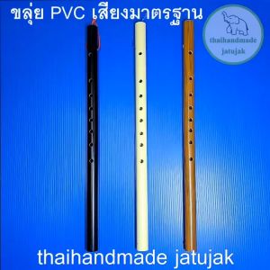 ขลุ่ยเพียงออ PVC สีครีม สีดำ สีน้ำตาลลายไม้ เสียงมาตรฐาน ราคาถูก สำหรับนักเรียนหรือผู้ฝึกหัด คัดเสียงก่อนส่ง พร้อมส่ง